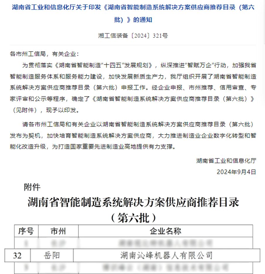 沁峰荣获《湖南省智能制造系统解决方案供应商推荐目录》