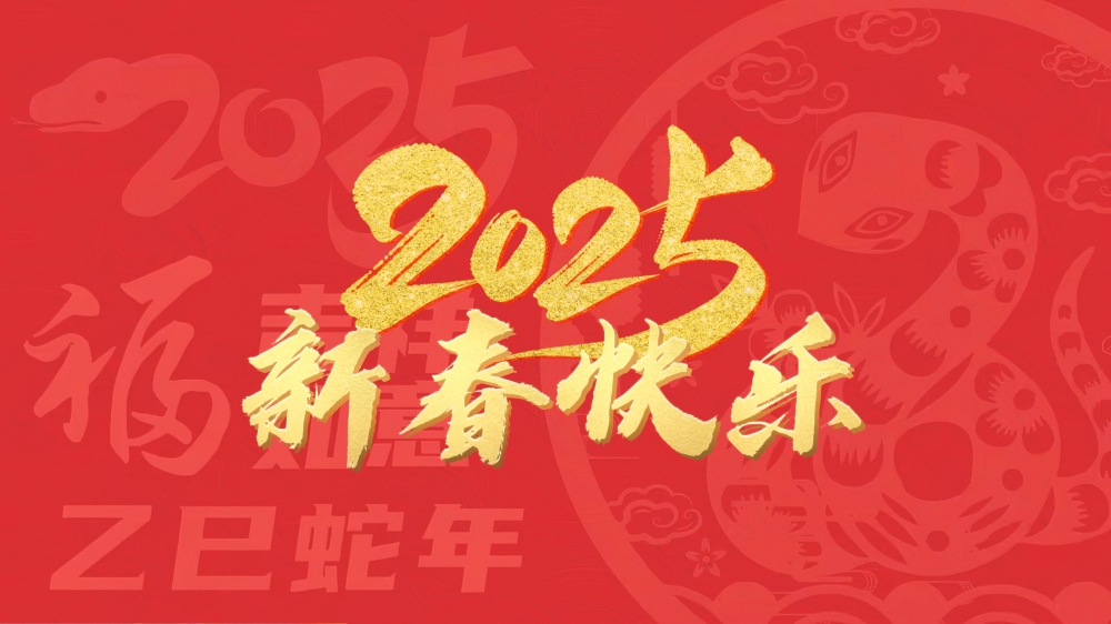 沁峰集团给您拜年啦！迎新年，接祝福~